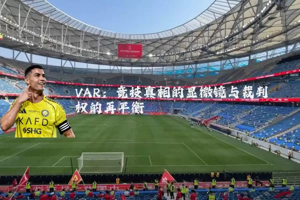 VAR：竞技真相的显微镜与裁判权的再平衡
