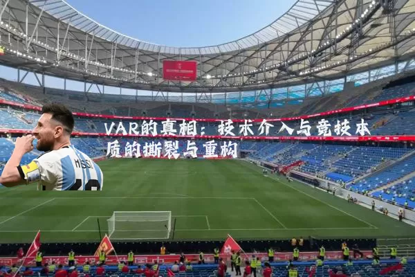VAR的真相：技术介入与竞技本质的撕裂与重构
