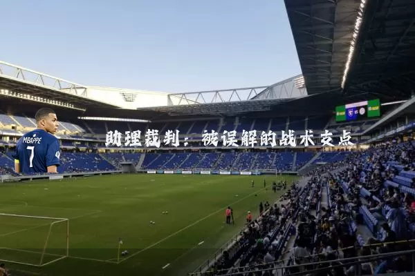 助理裁判：被误解的战术支点