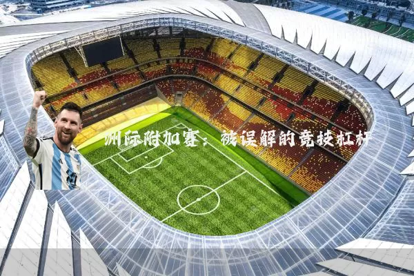 洲际附加赛：被误解的竞技杠杆
