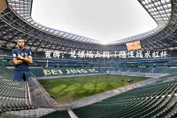 黄牌：足球场上的「隐性战术杠杆」