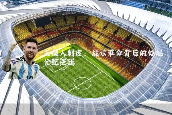 五换人制度：战术革命背后的体能分配逻辑