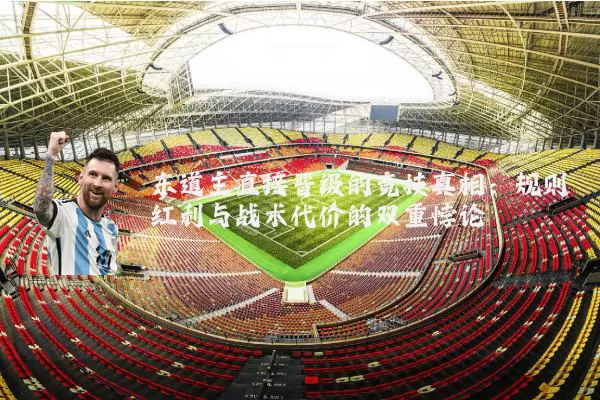 东道主直接晋级的竞技真相：规则红利与战术代价的双重悖论