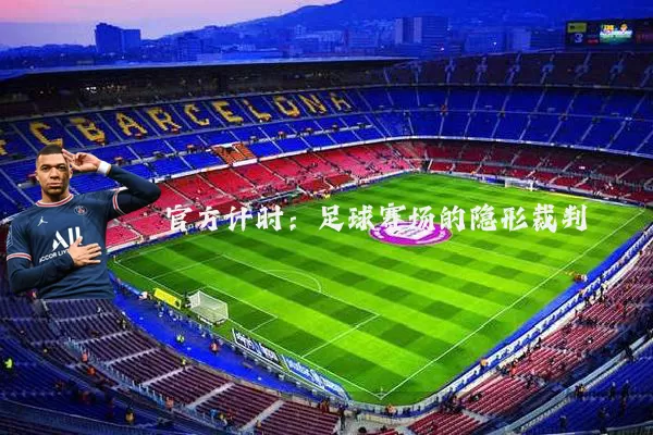 官方计时:足球赛场的隐形裁判