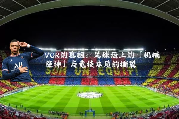 VOR的真相:足球场上的「机械降神」与竞技本质的撕裂