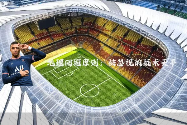 地理回避原则:被忽视的战术天平