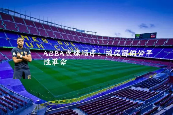 ABBA点球顺序：被误解的公平性革命