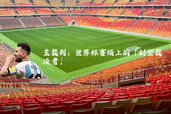 主裁判：世界杯赛场上的「时空裁决者」